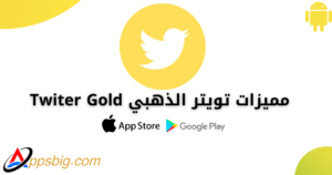 تحميل تويتر الذهبي 2025 Twitter Gold اخر اصدار مجانا 2