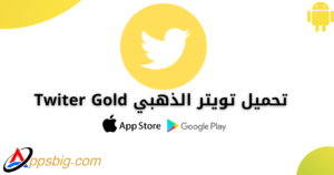 تحميل تويتر الذهبي 2025 Twitter Gold اخر اصدار مجانا 1