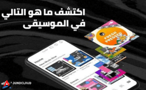 تحميل ساوند كلاود 2025 Soundcloud اخر اصدار مجانا 1