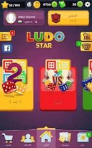 تحميل لودو ستار مهكره 2025 Ludo Star اخر اصدار مجانا 4