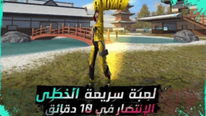Free Fire ,فري فاير, تحميل فري فاير 2025 احدث اصدار Free Fire, تنزيل فري فاير , فري فاير,شحن جواهر فري فاير,فري فاير ماكس, تحميل فري فاير ماكس مجاني, فري فاير مكس,