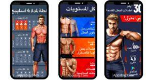 برنامج تمارين عضلات البطن 2025 Six Pack In 30 Days مجانا 1