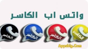 تحميل واتساب الكاسر 2025 KBWhatsApp اخر اصدار مجانا 1