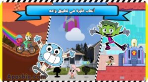 تحميل لعبه كرتون نتورك 2025 Cartoon Network GameBox مجانا 2